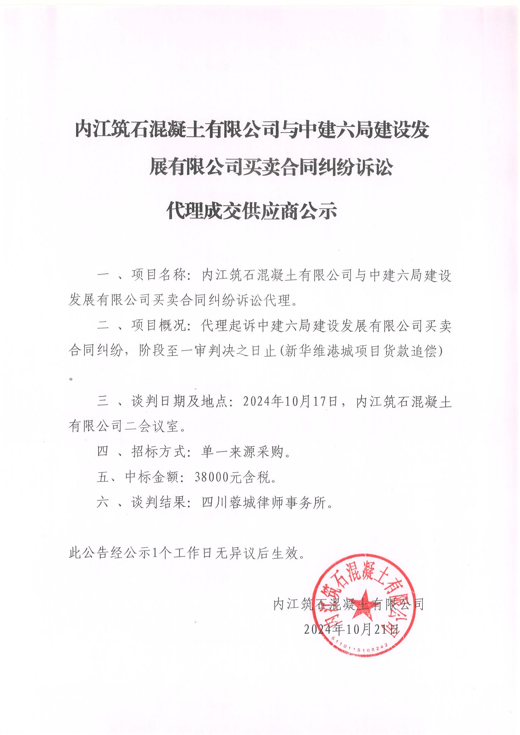 內(nèi)江筑石混凝土有限公司與中建六局建設(shè)發(fā)展有限公司買(mǎi)賣(mài)合同糾紛訴訟代理成交供應(yīng)商公示.jpg