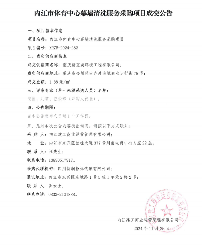 （重掛）內江市體育中心幕墻清洗服務采購項目成交公告.png