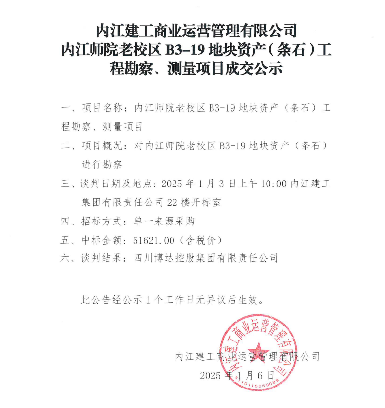 內(nèi)江建工商業(yè)運營管理有限公司內(nèi)江師院老校區(qū)B3-19地塊資產(chǎn)（條石）工程勘察、測量項目成交公示.png