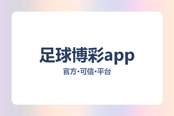 足球博彩app